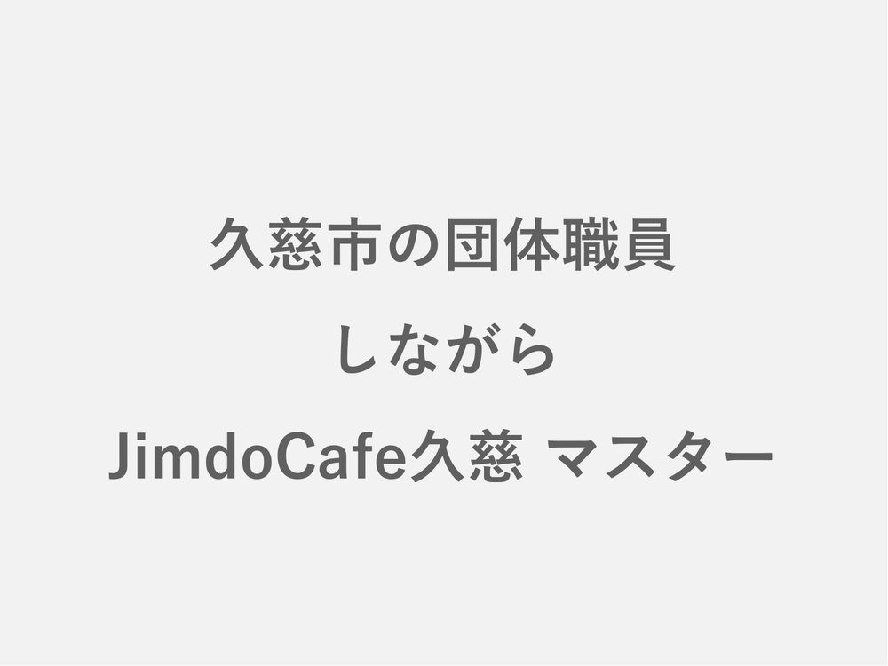 久慈市の団体職員 しながら JimdoCafe久慈 マスター