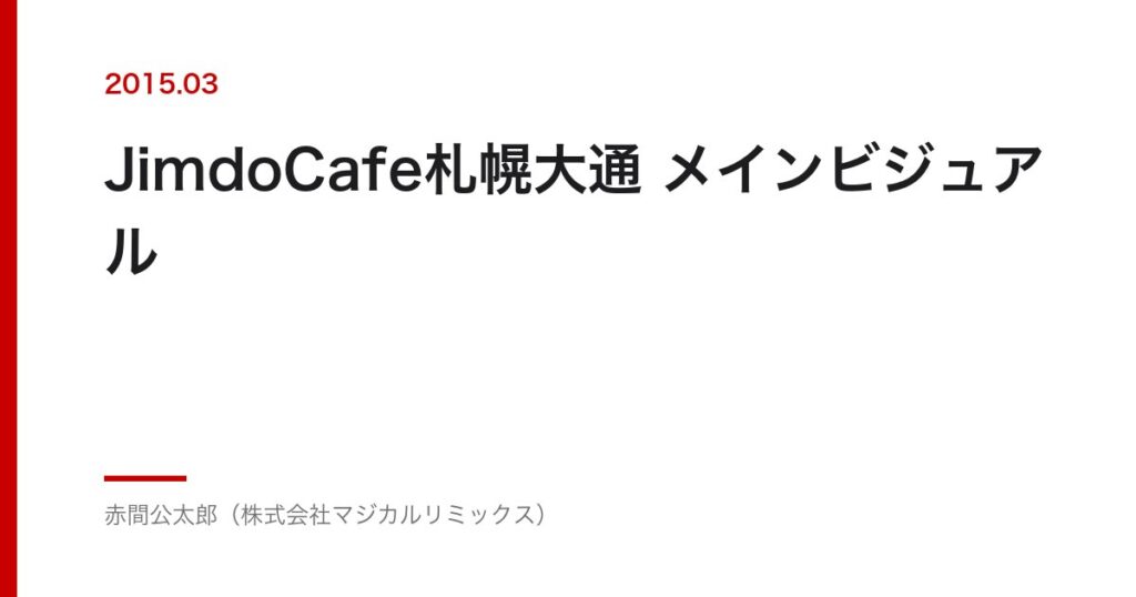 JimdoCafe札幌大通 メインビジュアル