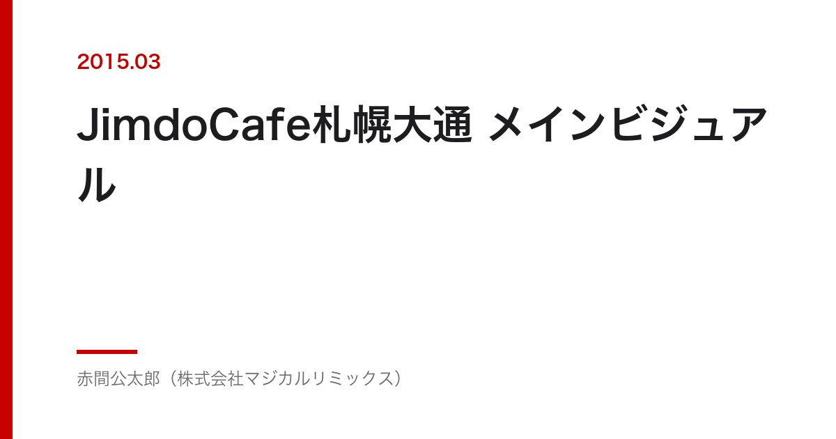 JimdoCafe札幌大通 メインビジュアル