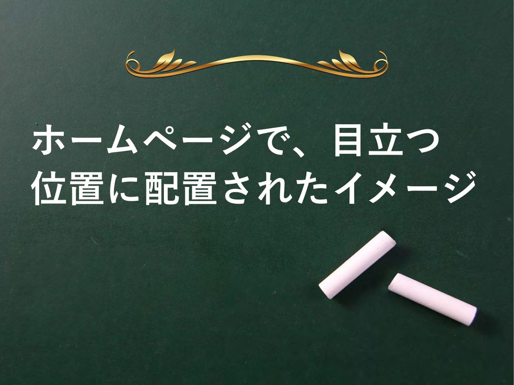 ホームページで、目立つ 位置に配置されたイメージ