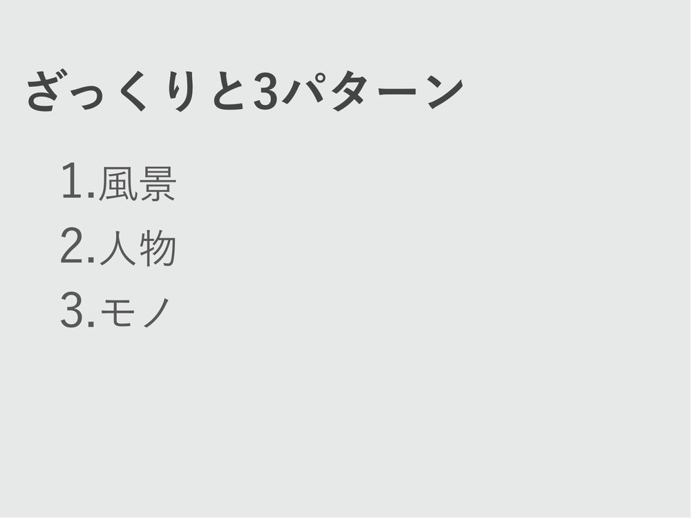 ざっくりと3パターン 1.風景 2.人物 3.モノ