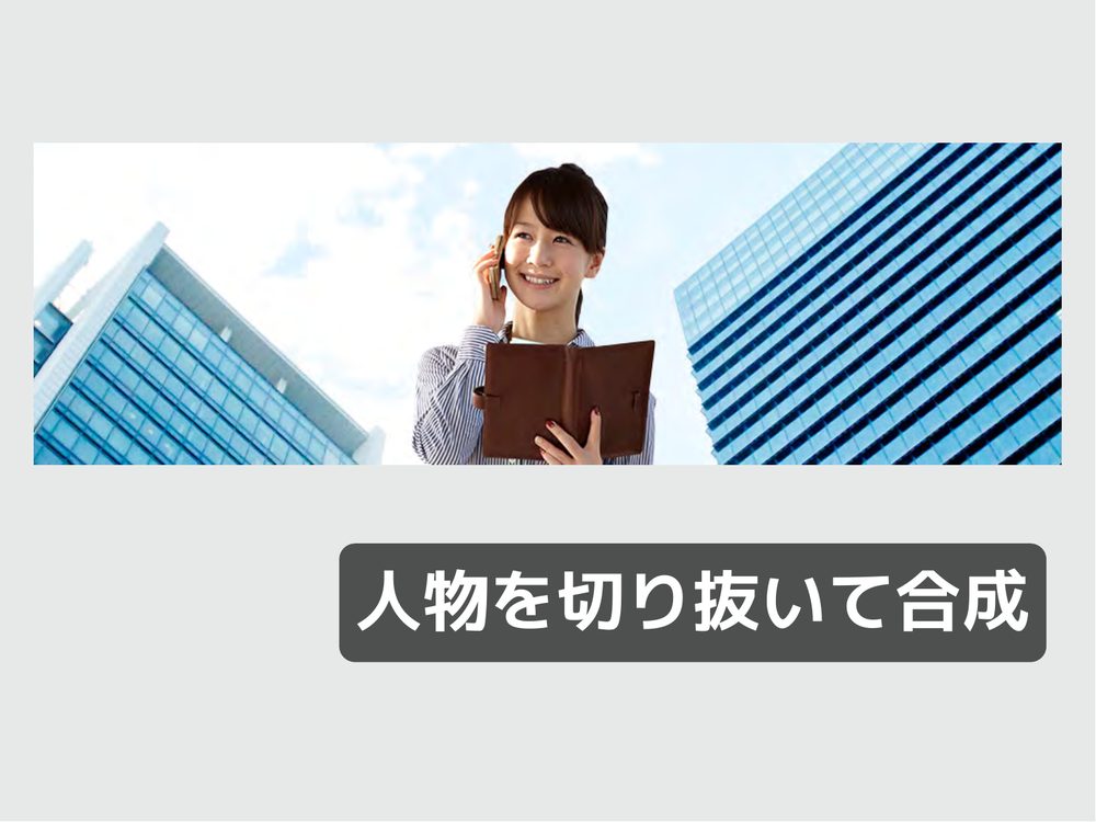 人物を切り抜いて合成