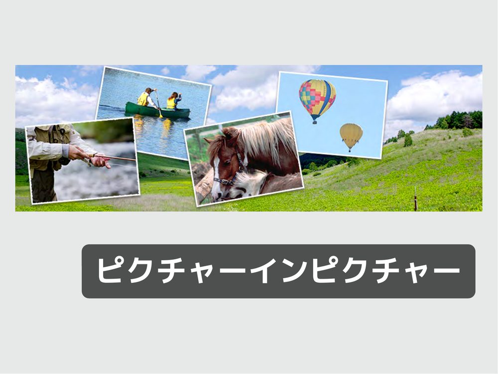 ピクチャーインピクチャー
