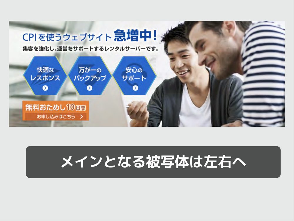 メインとなる被写体は左右へ