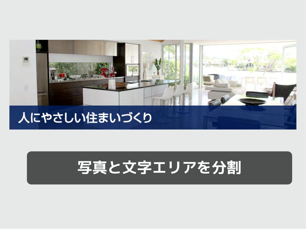 写真と文字エリアを分割