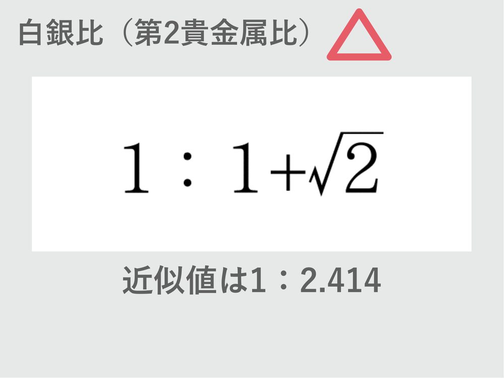 白銀比（第2貴金属比） 近似値は1：2.414