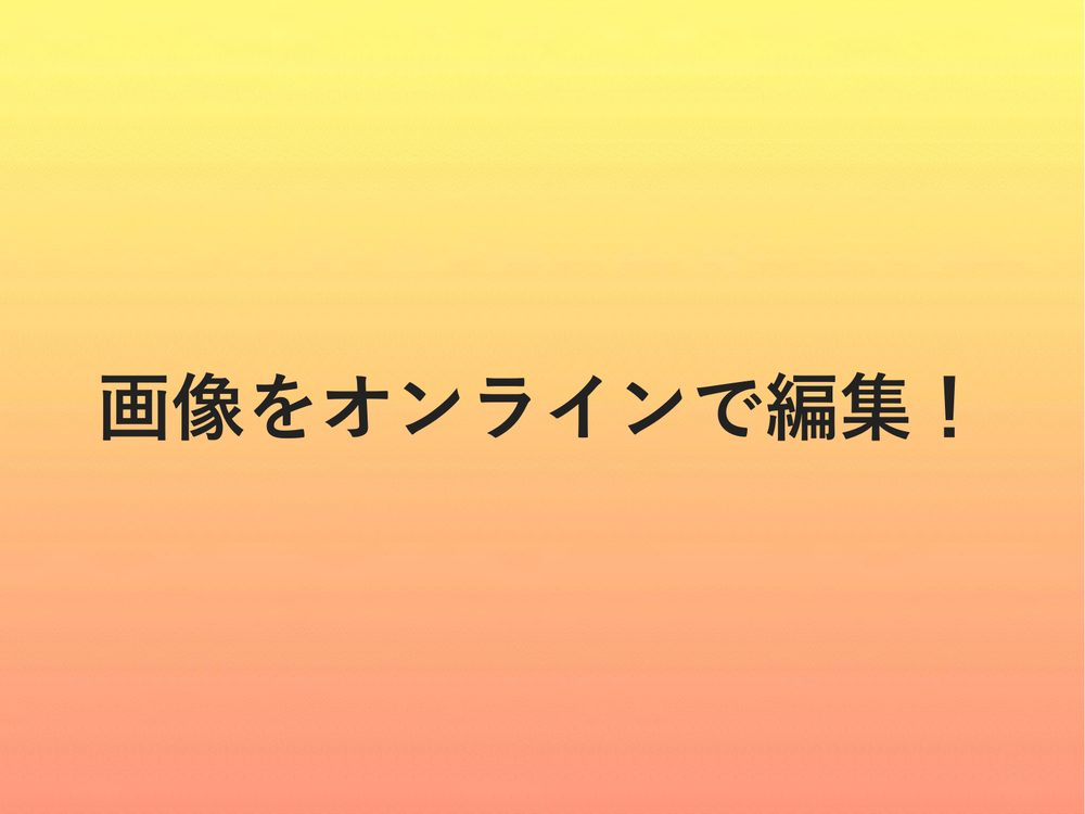 画像をオンラインで編集！