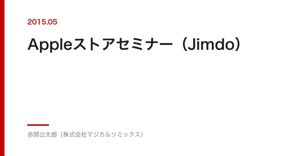 Appleストアセミナー（Jimdo）