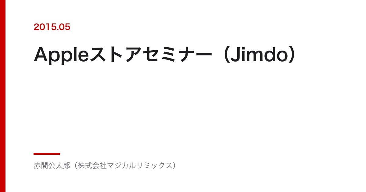 Appleストアセミナー（Jimdo）