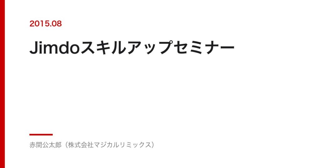 Jimdoスキルアップセミナー
