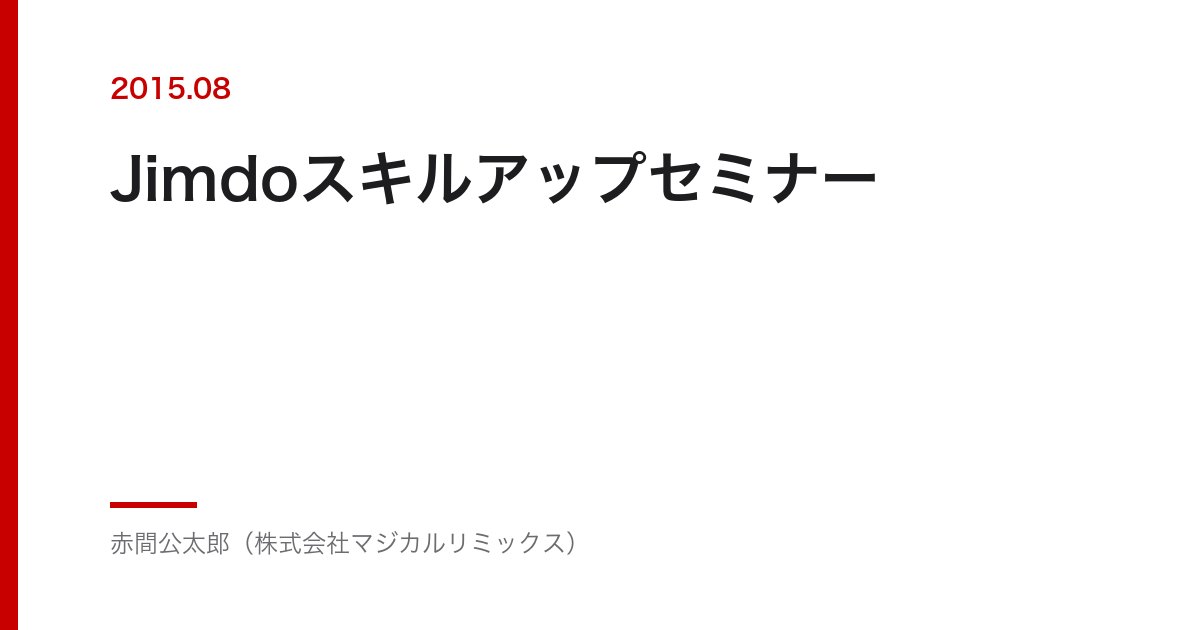 Jimdoスキルアップセミナー