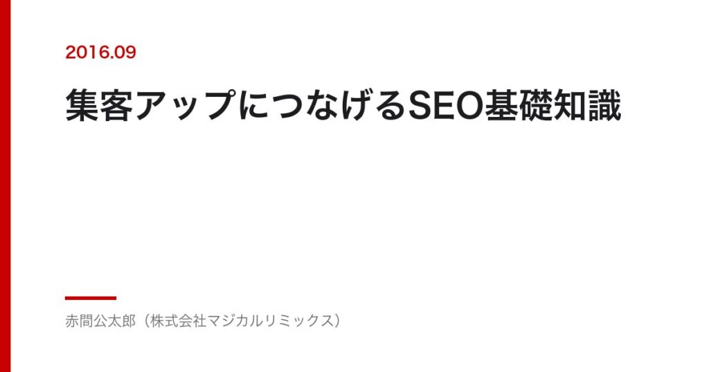 集客アップにつなげるSEO基礎知識