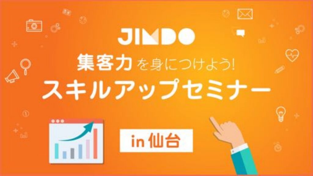 Jimdoスキルアップセミナー