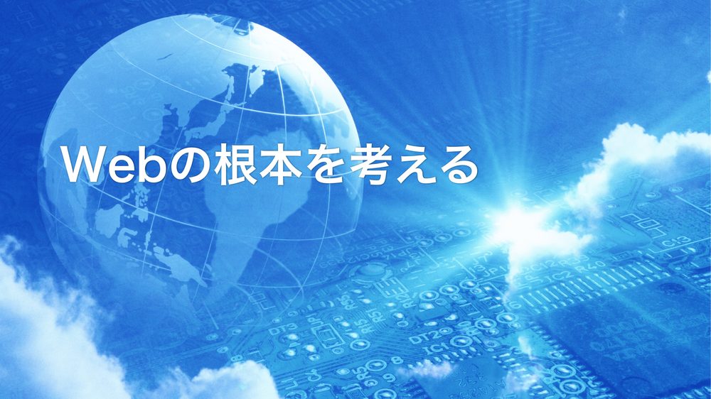Webの根本を考える