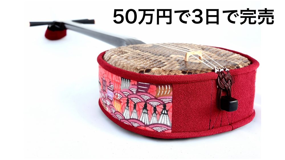 50万円で3日で完売