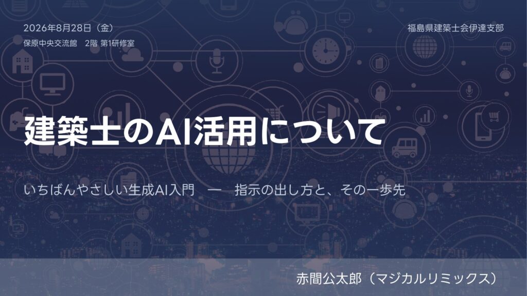 建築士のＡＩ活用について