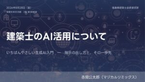 建築士のＡＩ活用について
