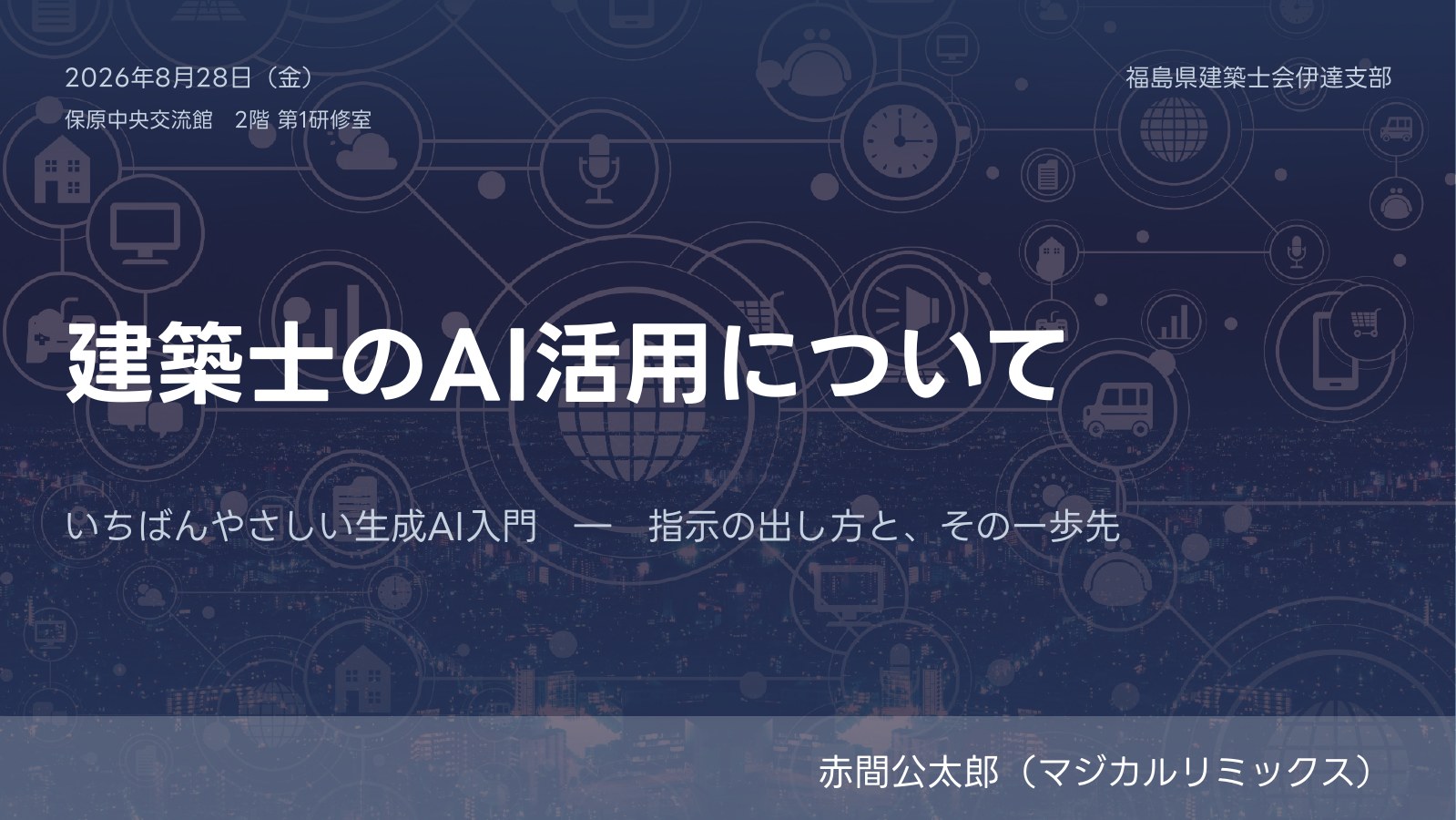 建築士のAI活用について