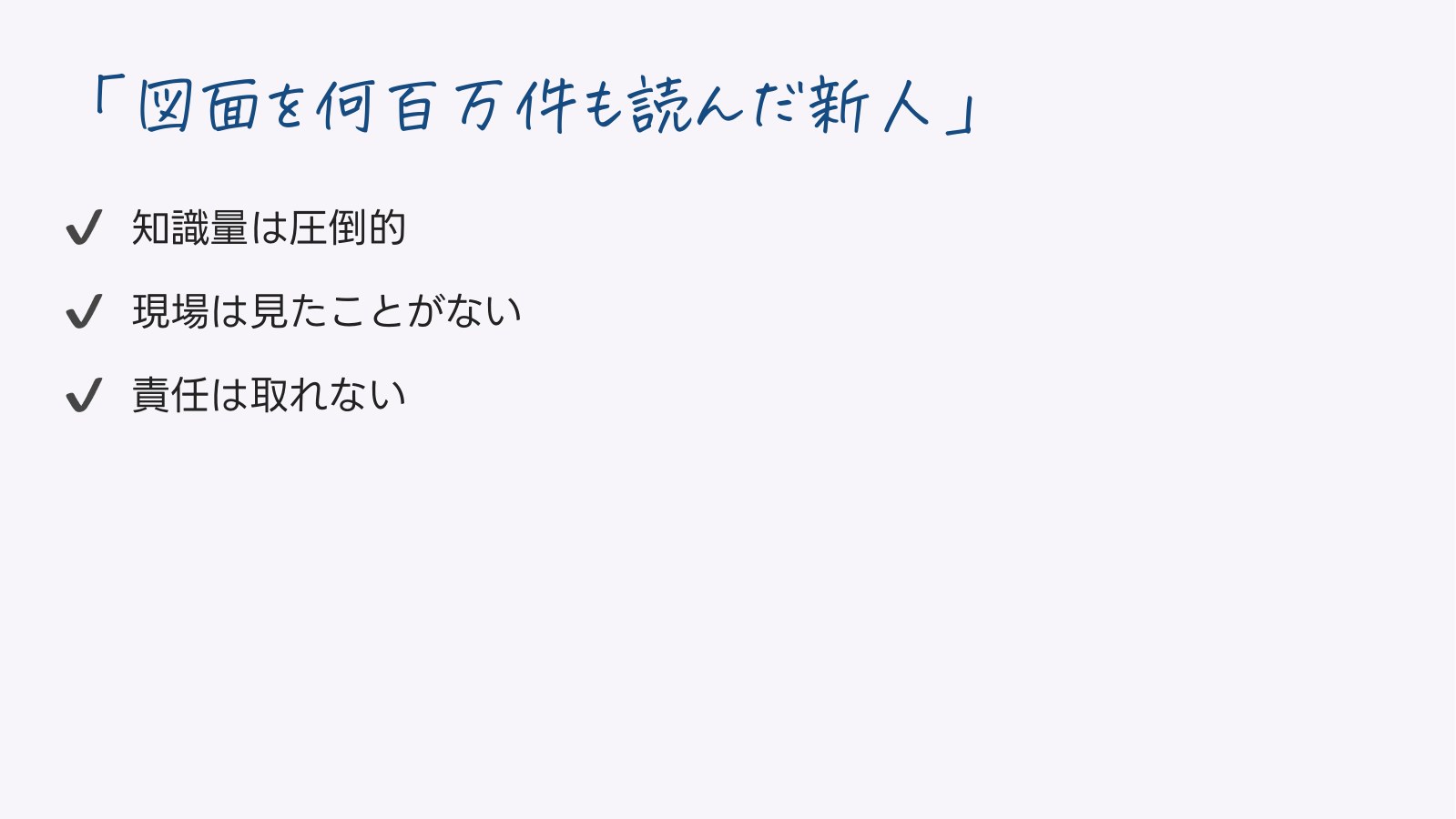 「図面を何百万件も読んだ新人」
