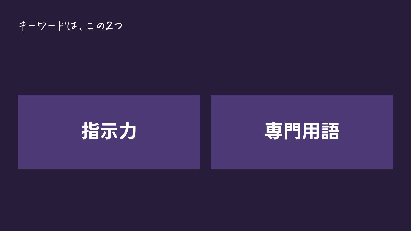 キーワードは、この2つ 指示力 専門用語