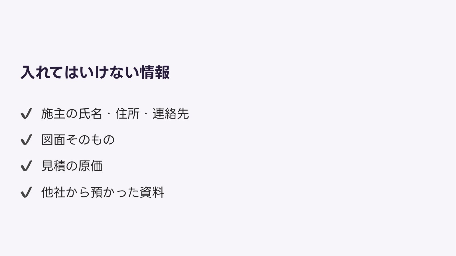 入れてはいけない情報