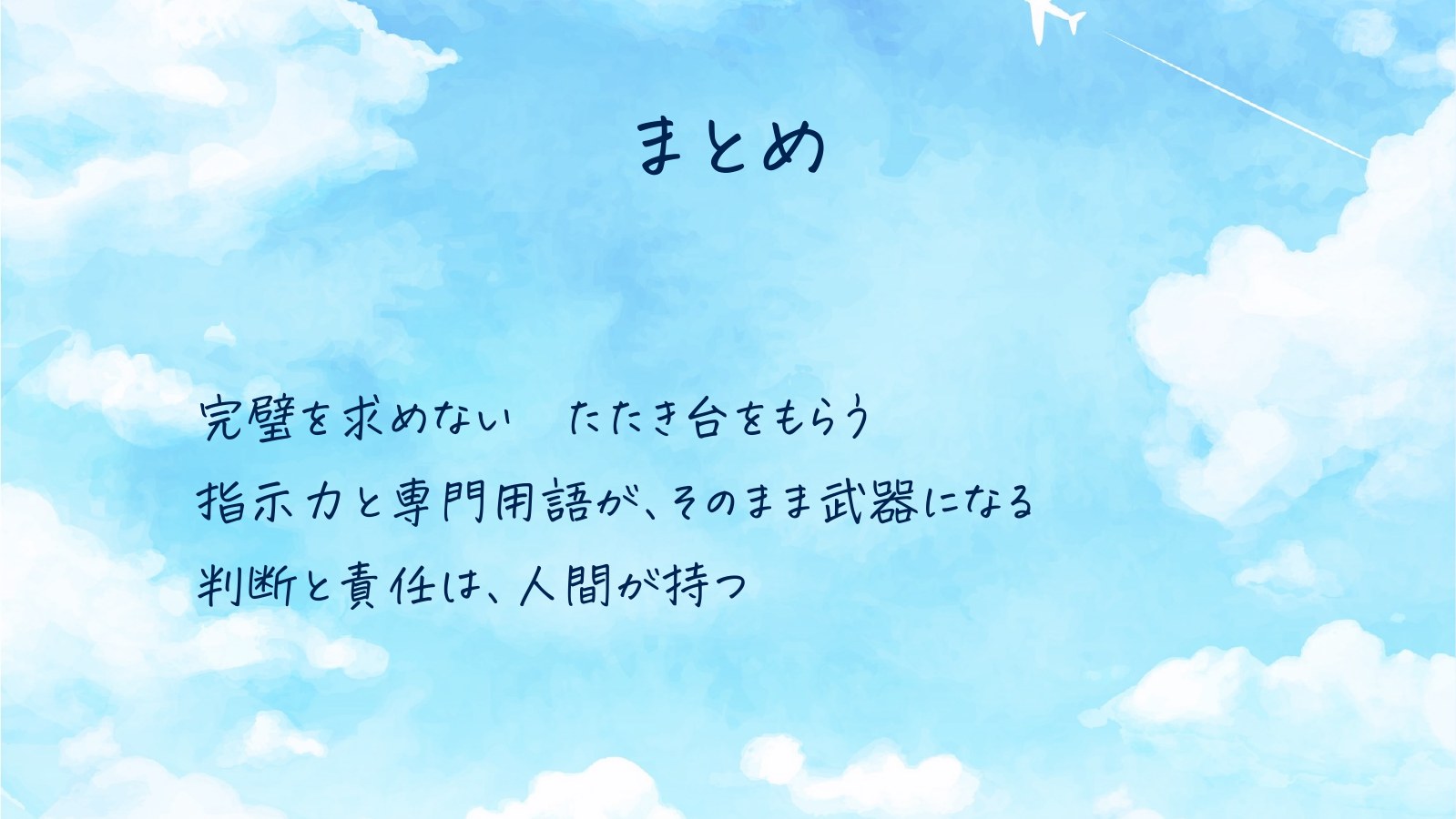 まとめ 完璧を求めない 指示力と専門用語 判断と責任は人間が持つ