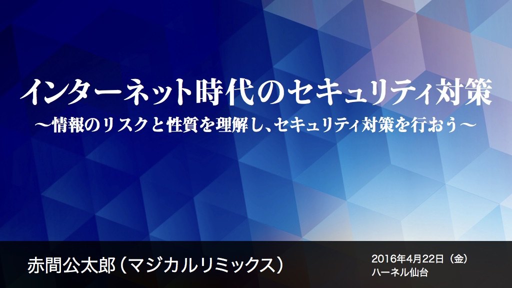 インターネット時代のセキュリティ対策（安全大会）