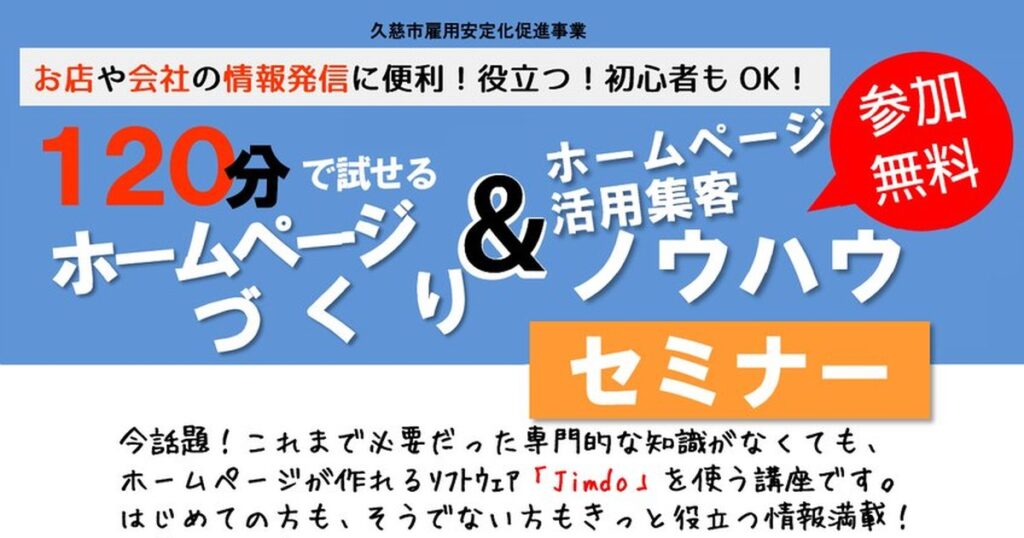 120分で試せるノウハウセミナー（JimdoCafe久慈／久慈市雇用安定化促進事業）