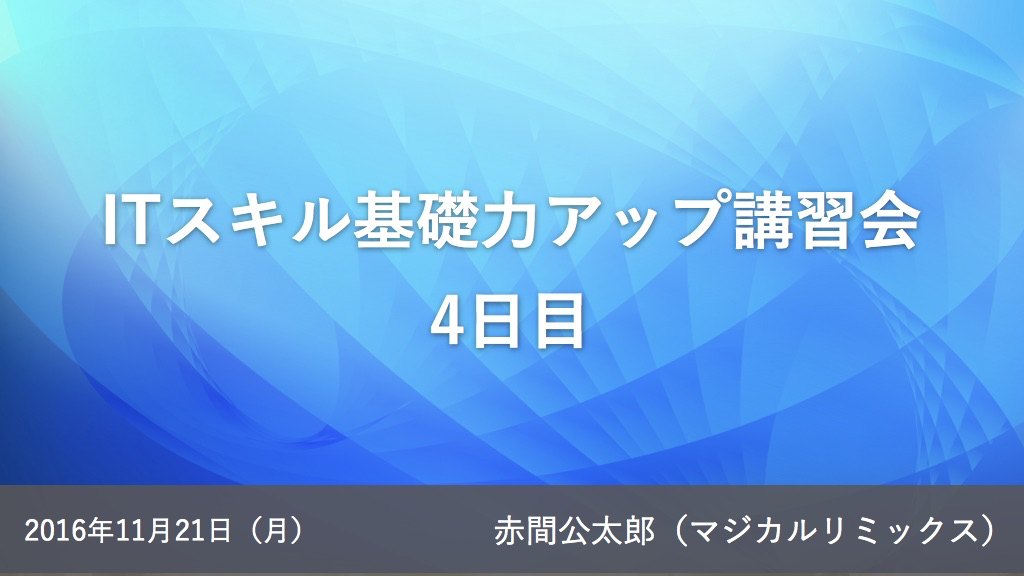 ITスキル基礎力アップ講習会