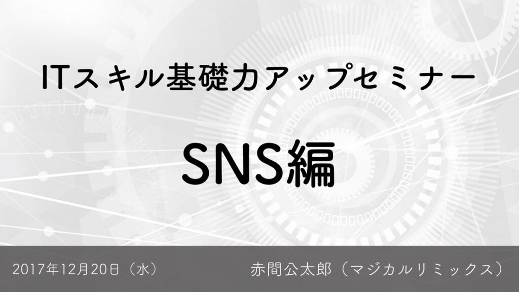 ITスキル基礎力アップセミナー（再演版）／IT活用入門
