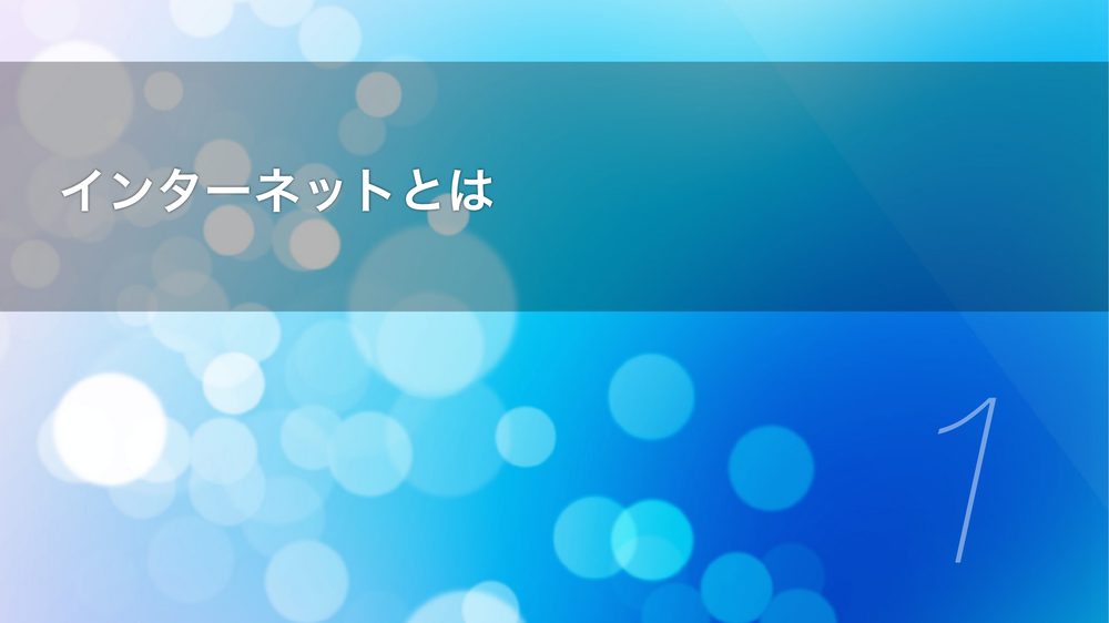 インターネットとは 1