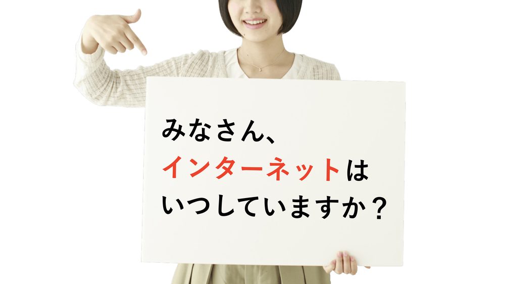 みなさん、 インターネットは いつしていますか？
