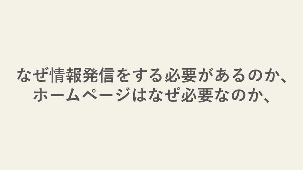 なぜ情報発信をする必要があるのか、 ホームページはなぜ必要なのか、