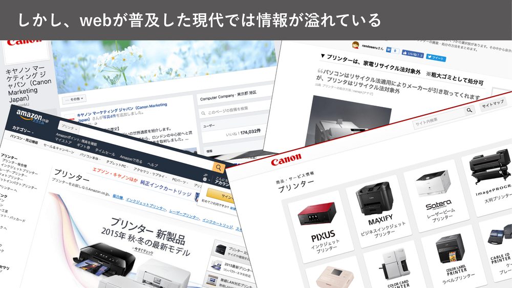 しかし、webが普及した現代では情報が溢れている