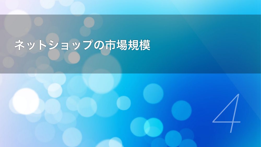 ネットショップの市場規模 4