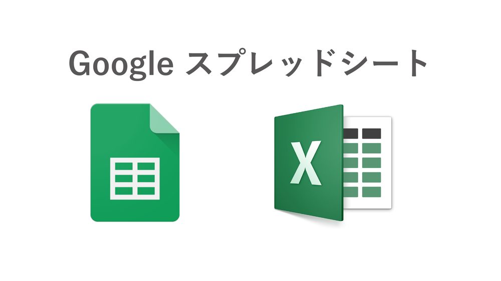 Google スプレッドシート