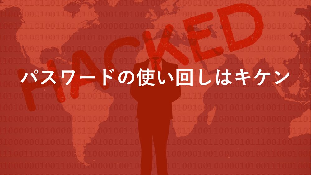 パスワードの使い回しはキケン