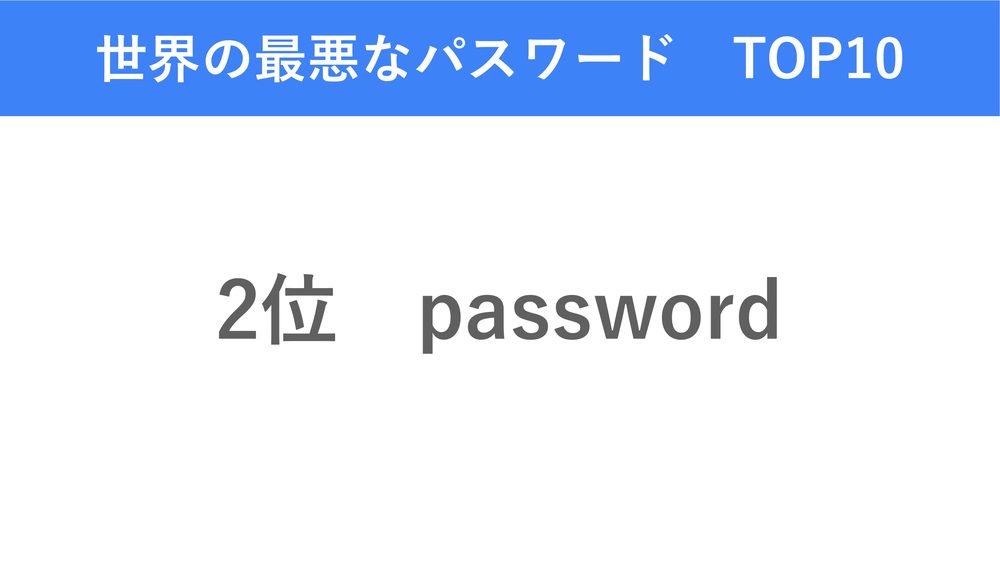 世界の最悪なパスワード 2位 TOP10 password