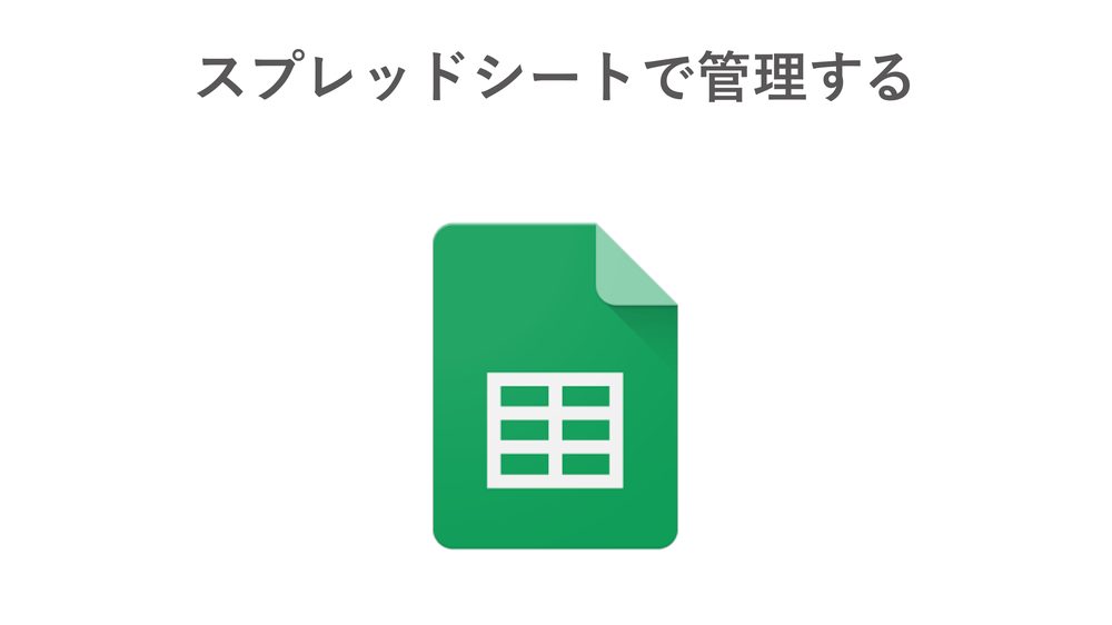 スプレッドシートで管理する