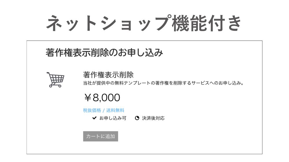 ネットショップ機能付き