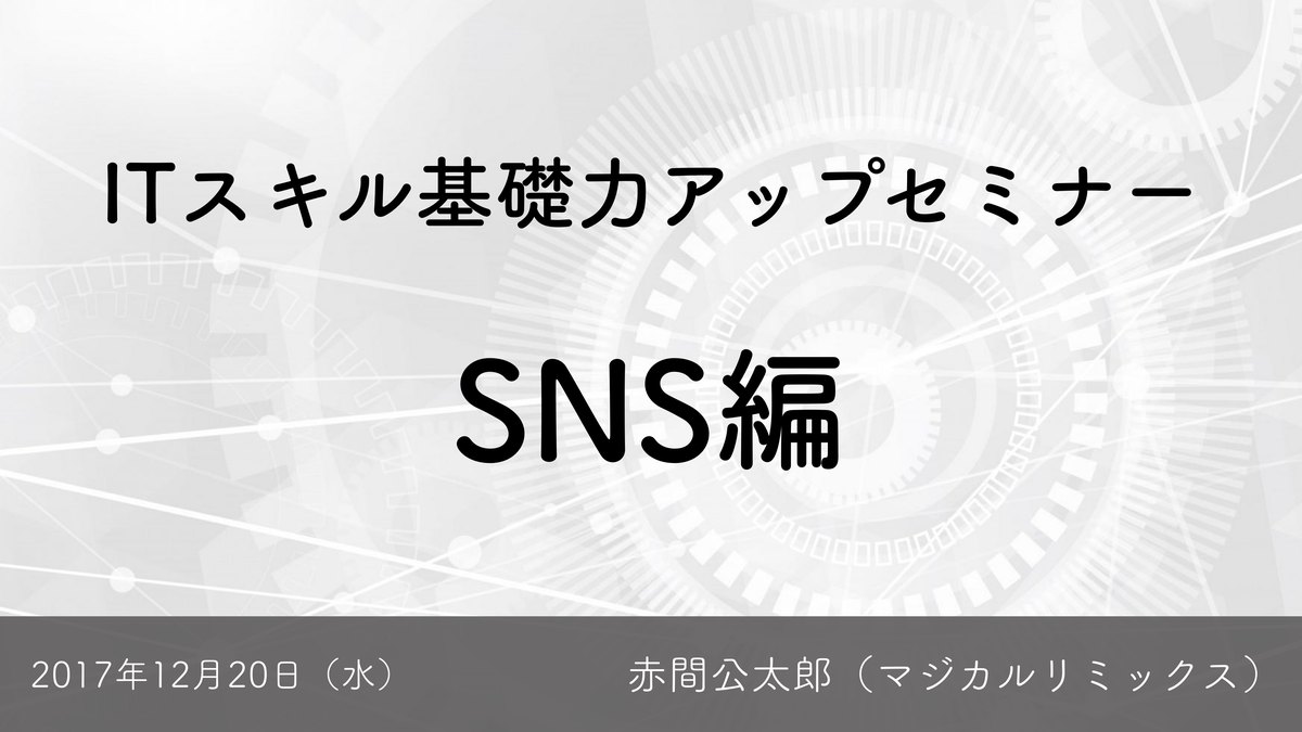 ITスキル基礎力アップセミナー（再演版）／IT活用入門