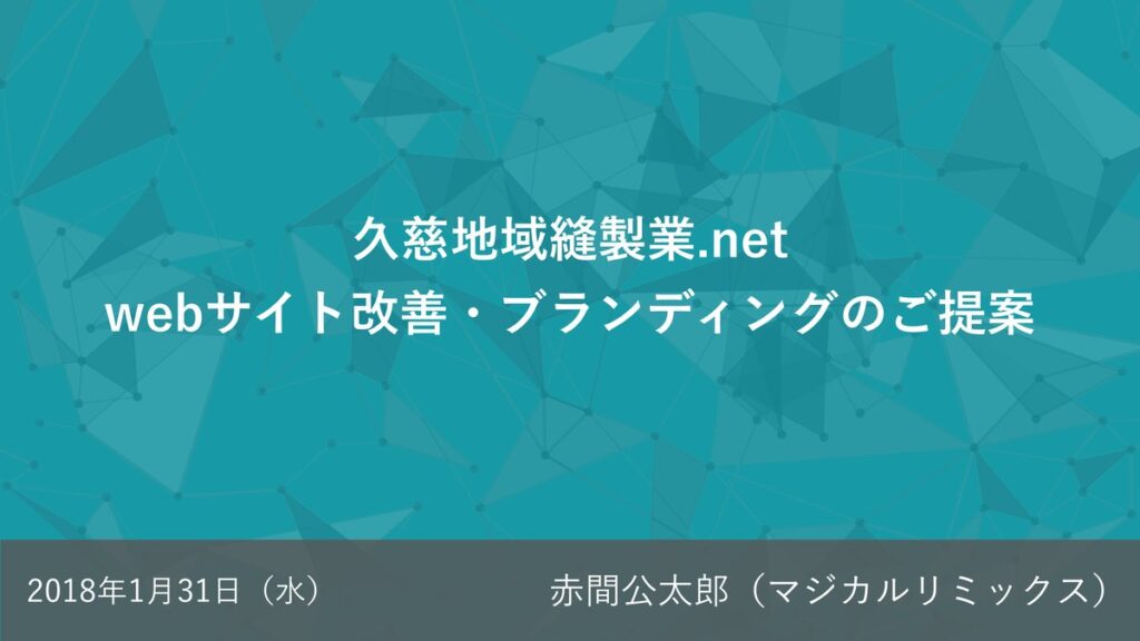 久慈地域縫製業.netのホームページブランディングおよび集客について