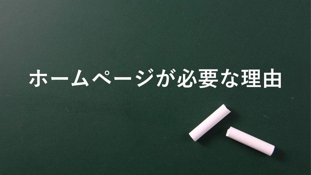 ホームページが必要な理由