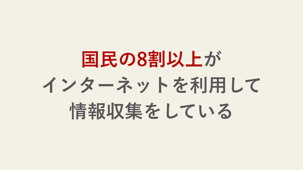 国民の8割以上が インターネットを利用して 情報収集をしている