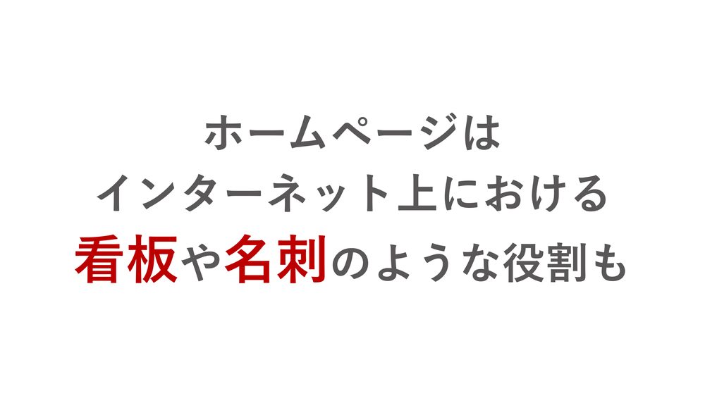 ホームページは インターネット上における 看板や名刺のような役割も