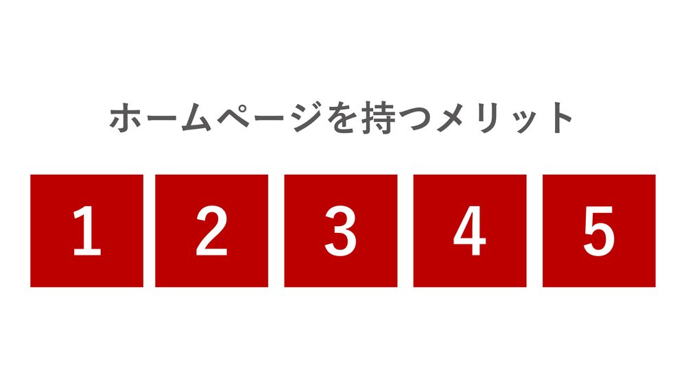 ホームページを持つメリット 1 2 3 4 5