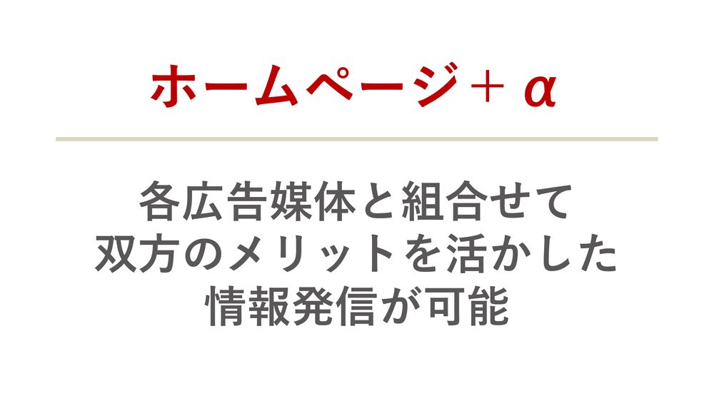 ホームページ＋α 各広告媒体と組合せて 双方のメリットを活かした 情報発信が可能