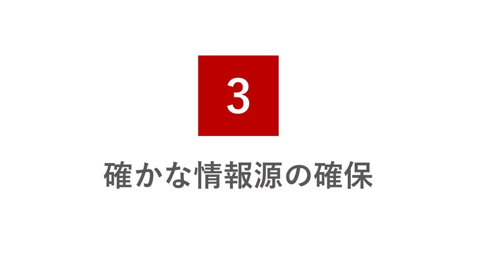 3 確かな情報源の確保