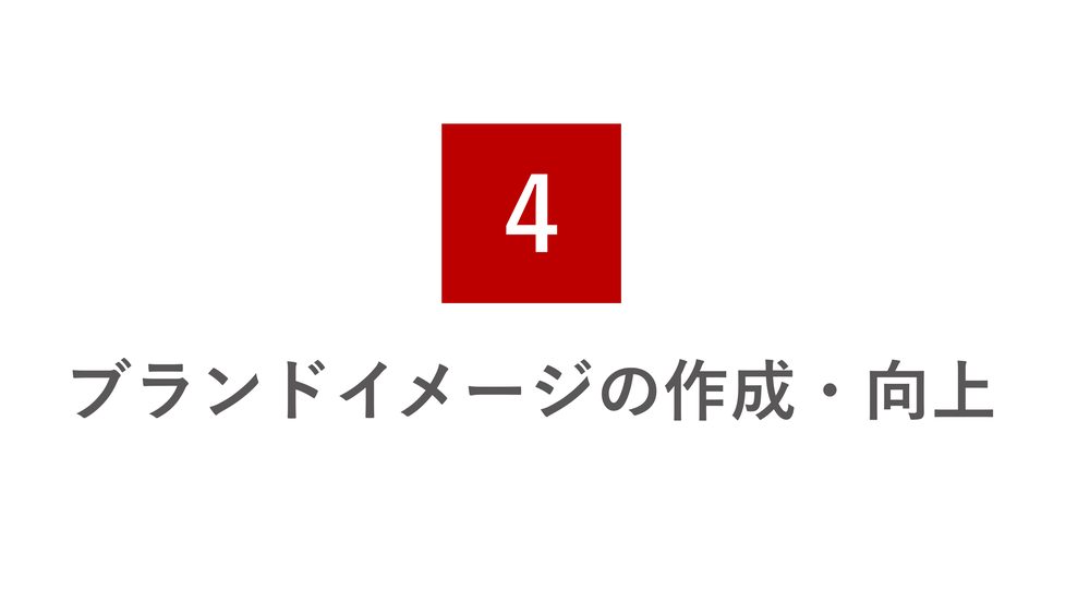 4 ブランドイメージの作成・向上