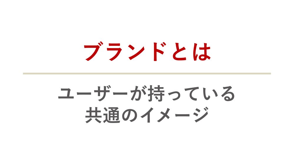 ブランドとは ユーザーが持っている 共通のイメージ